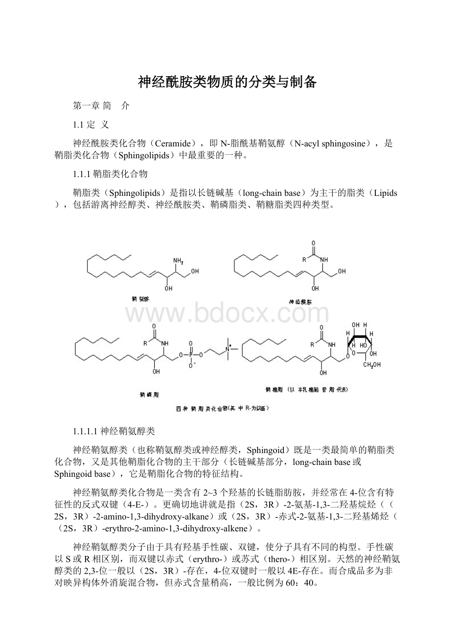 神经酰胺类物质的分类与制备.docx_第1页