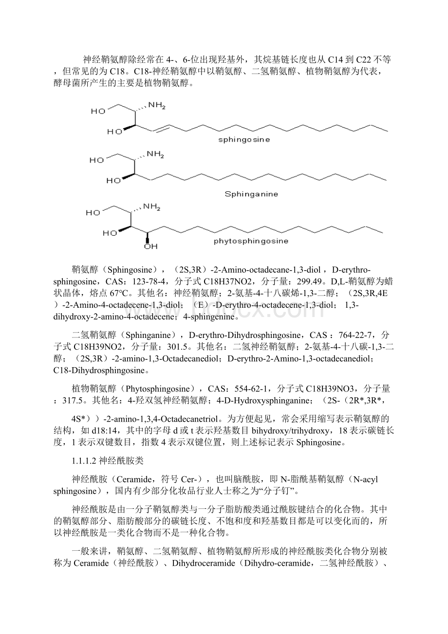 神经酰胺类物质的分类与制备.docx_第2页