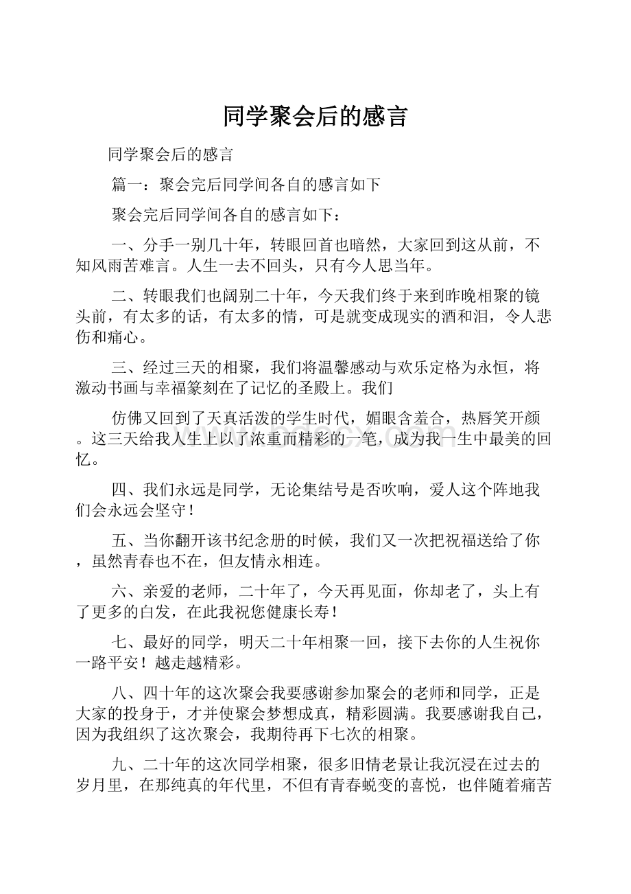 同学聚会后的感言.docx