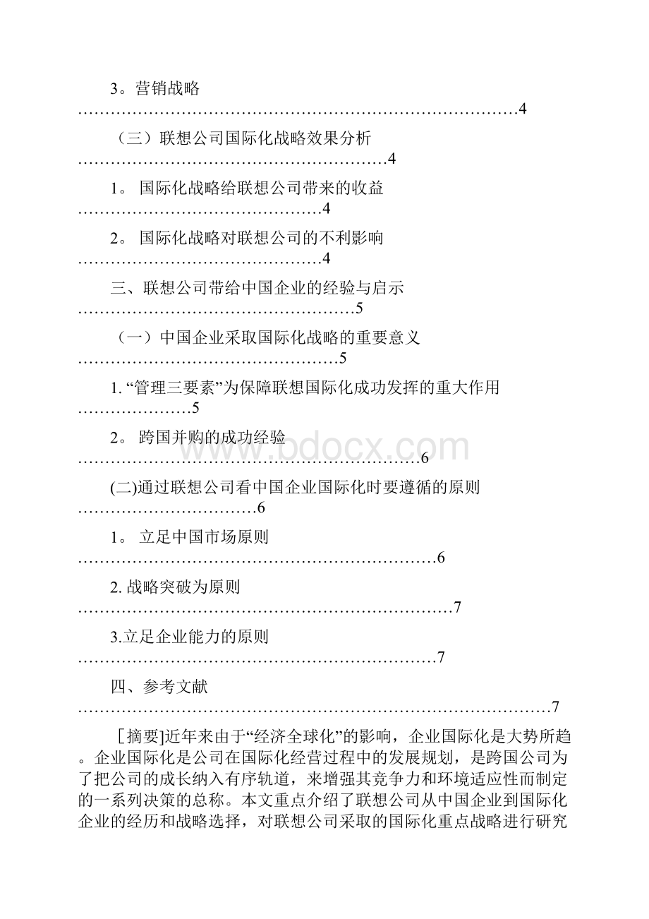 浅谈联想集团的国际化战略.docx_第2页