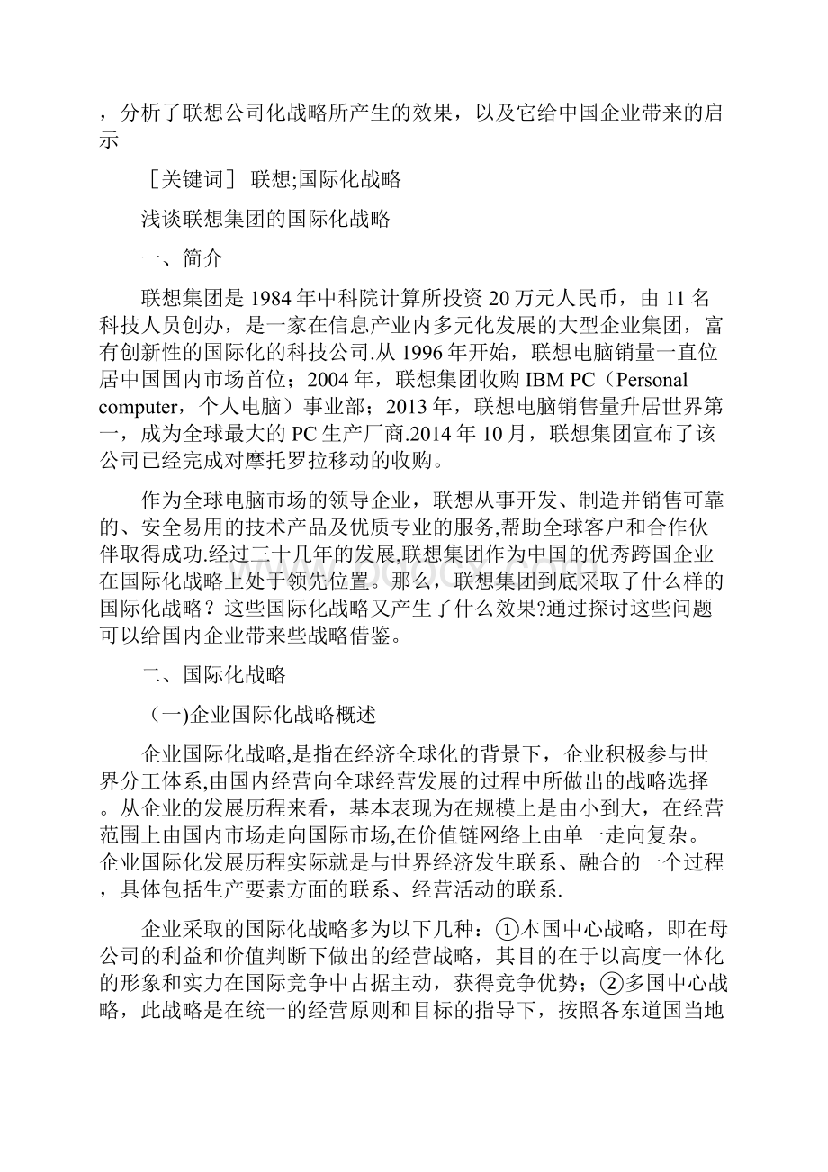 浅谈联想集团的国际化战略.docx_第3页