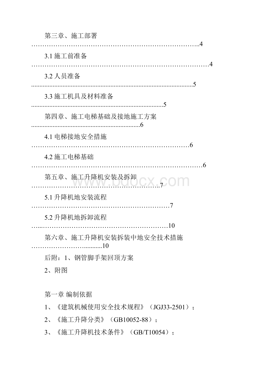 楼施工电梯专项施工技术方案.docx_第2页