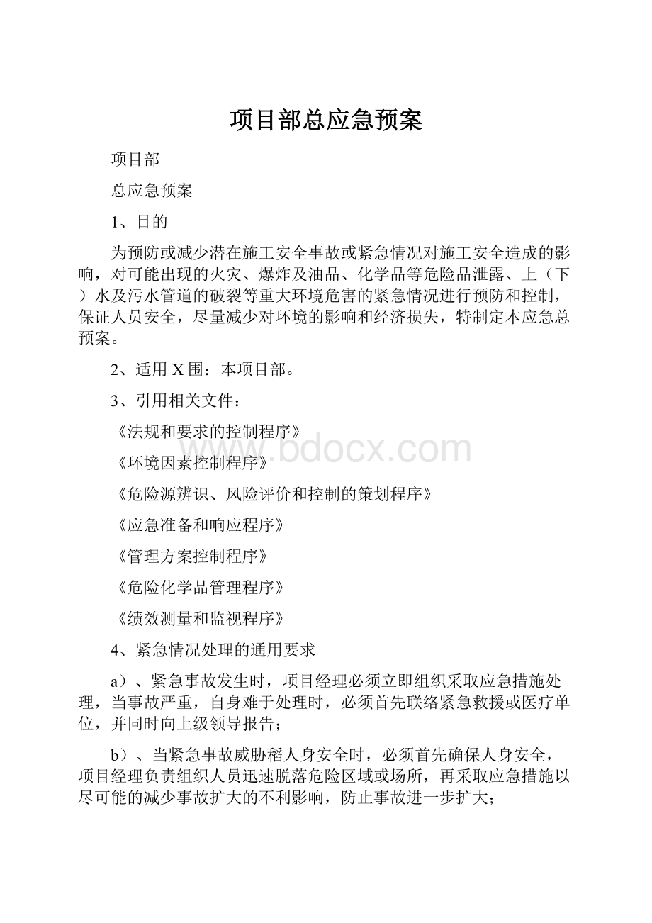 项目部总应急预案.docx_第1页