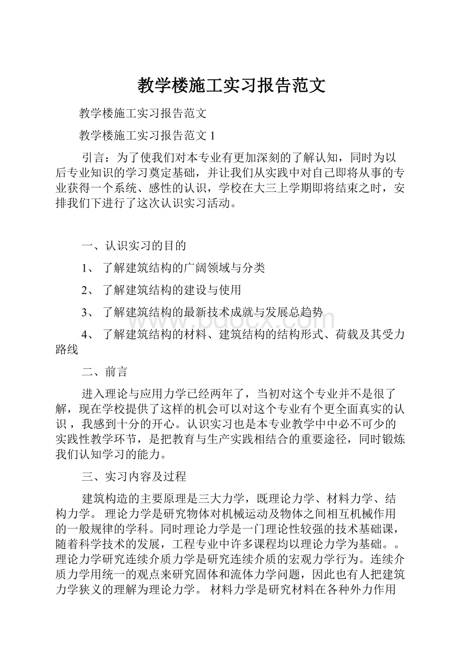 教学楼施工实习报告范文.docx