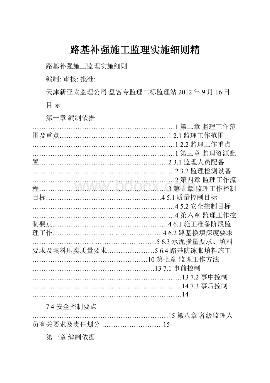 路基补强施工监理实施细则精.docx_第1页