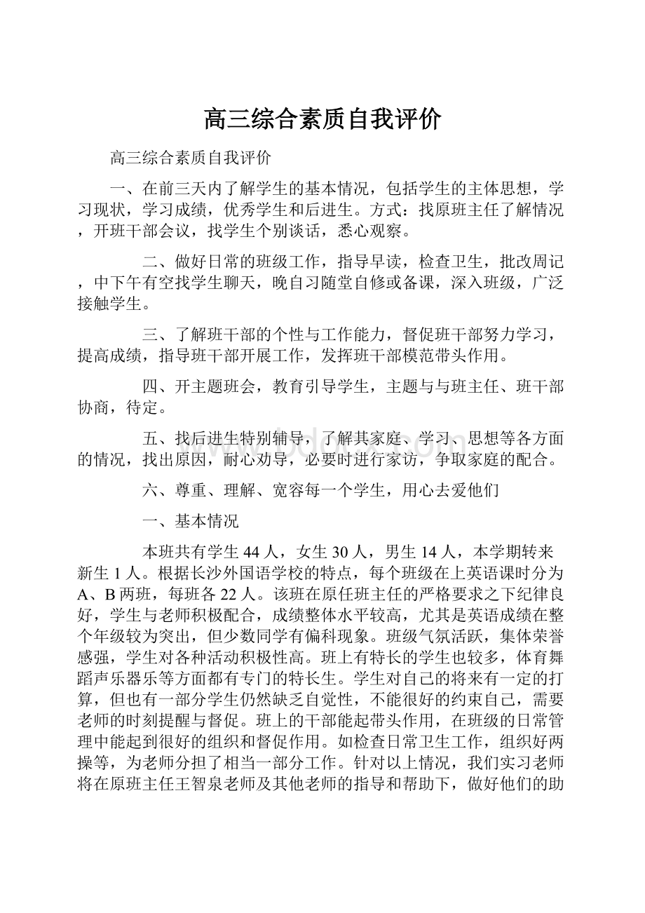 高三综合素质自我评价.docx