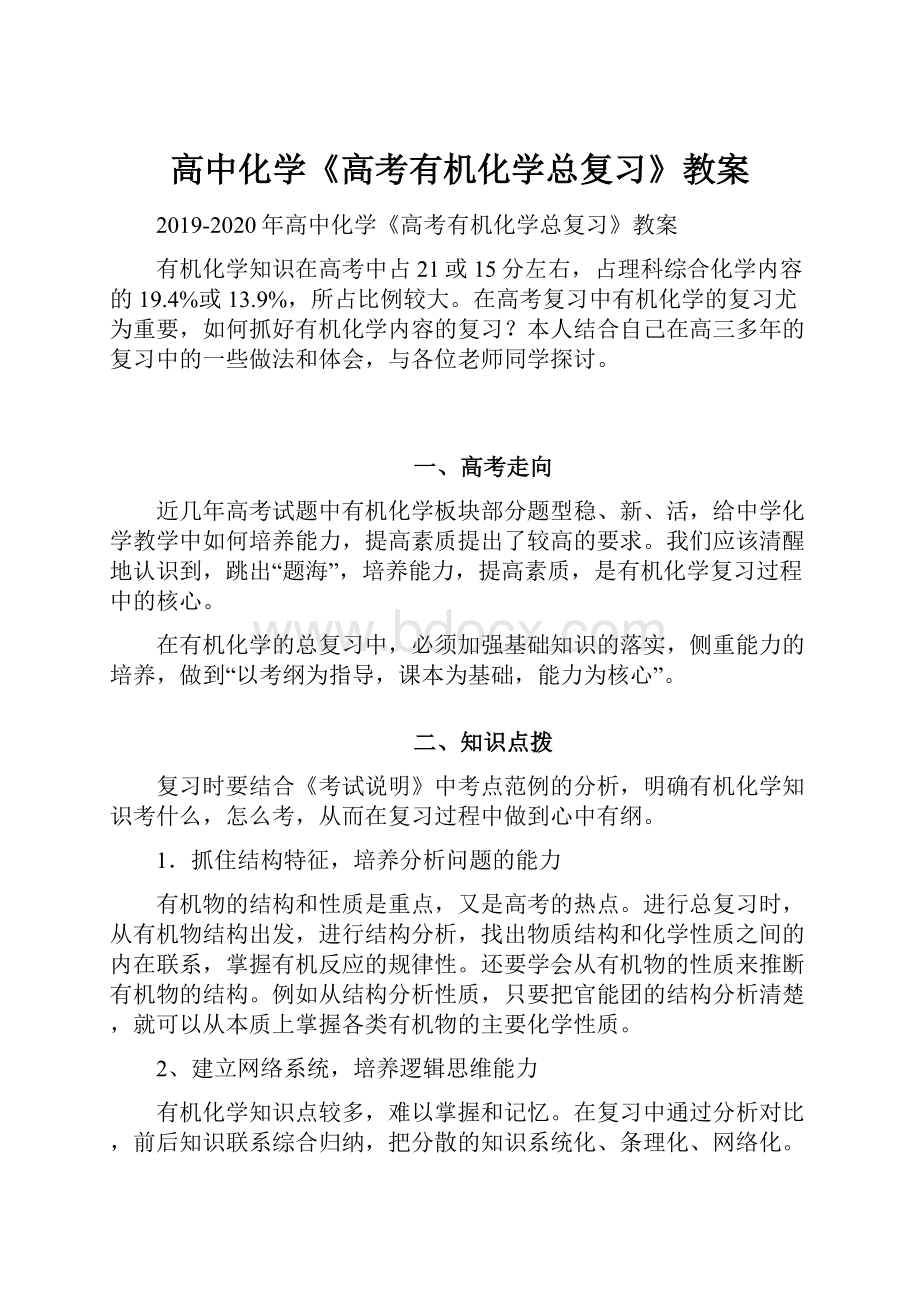 高中化学《高考有机化学总复习》教案Word文档下载推荐.docx_第1页