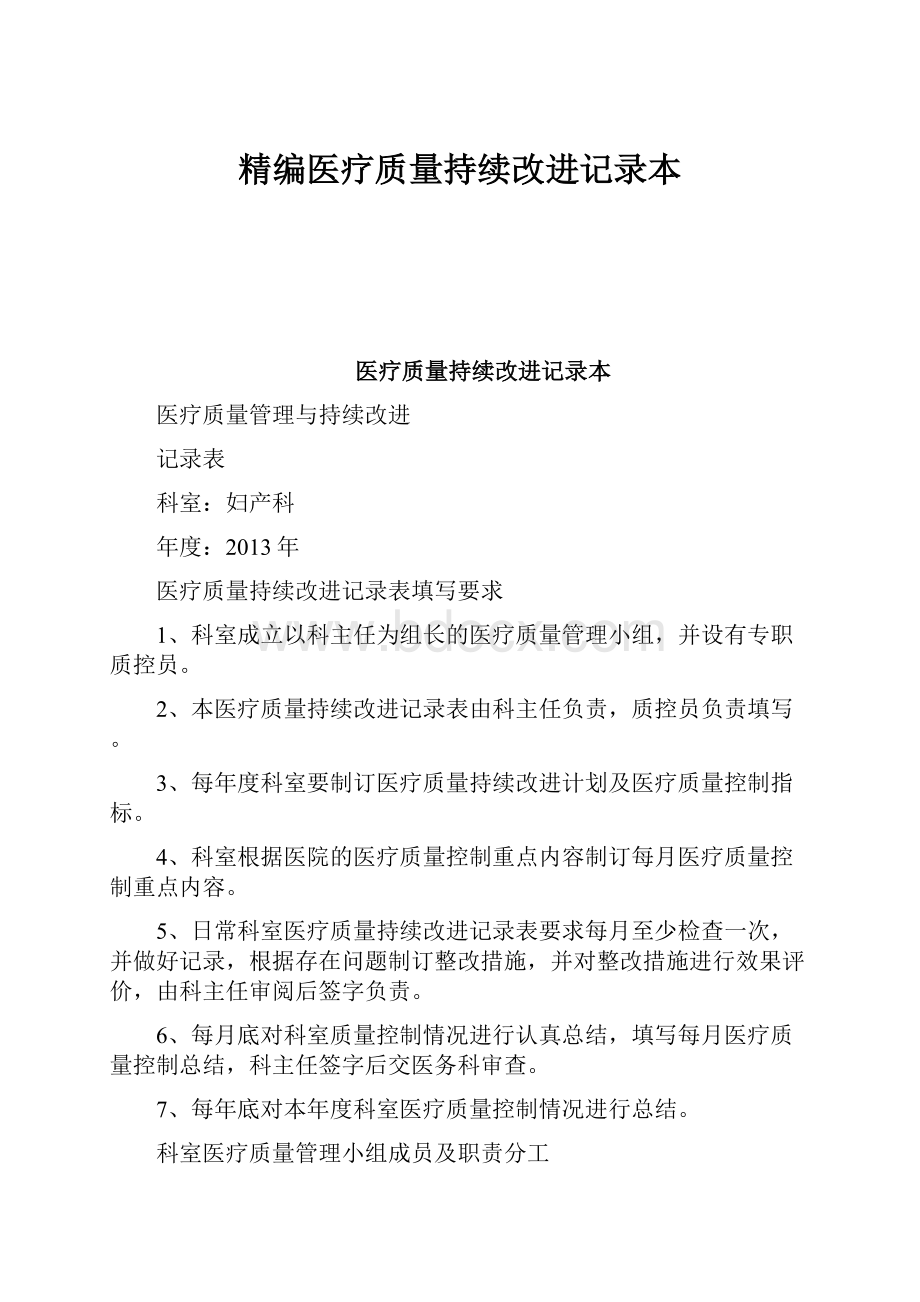 精编医疗质量持续改进记录本.docx_第1页