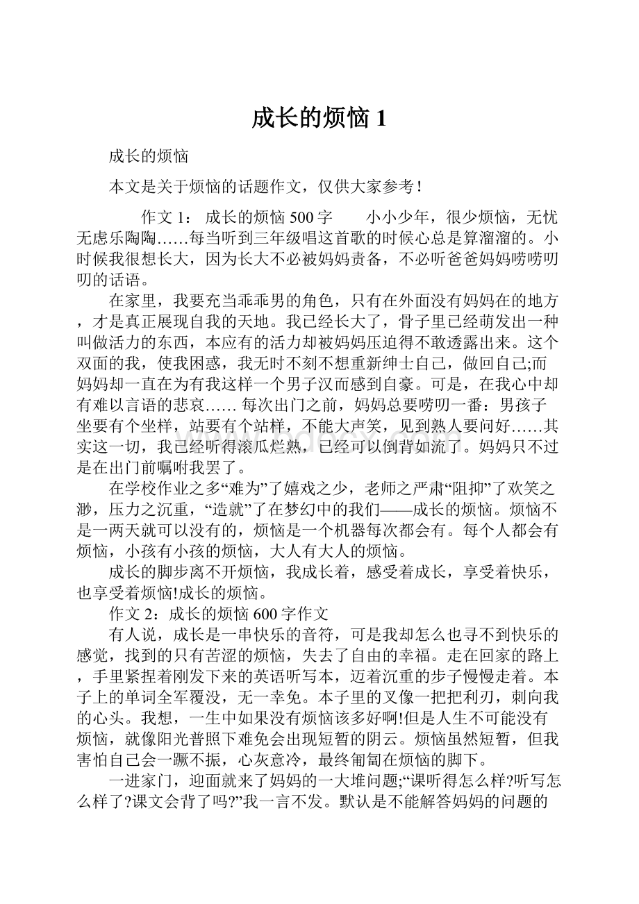 成长的烦恼1Word文件下载.docx