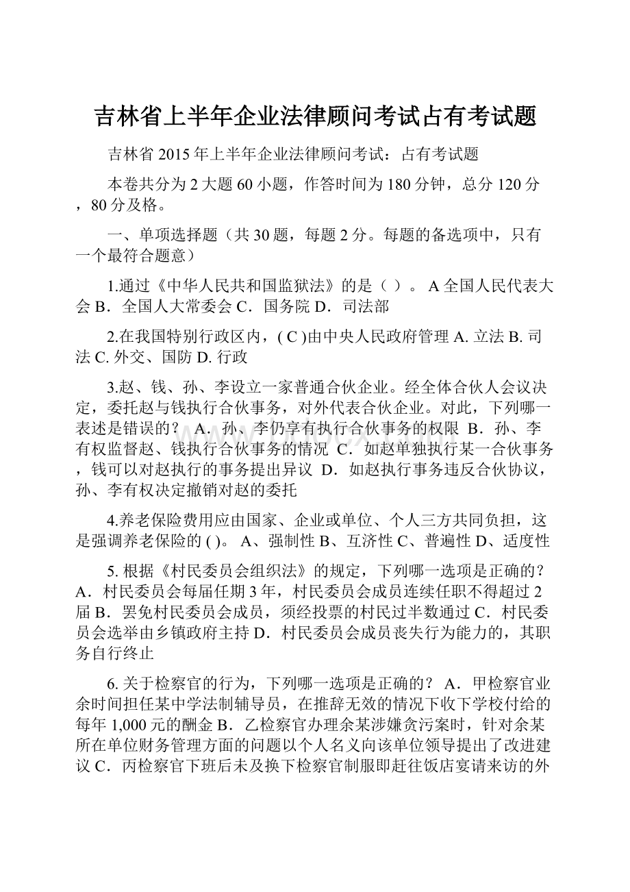 吉林省上半年企业法律顾问考试占有考试题文档格式.docx_第1页