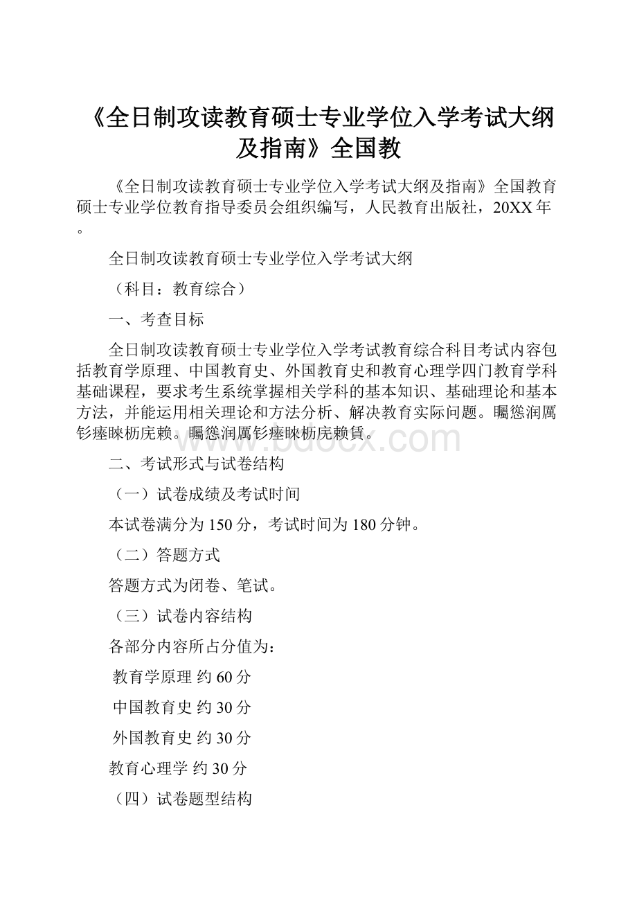 《全日制攻读教育硕士专业学位入学考试大纲及指南》全国教.docx_第1页