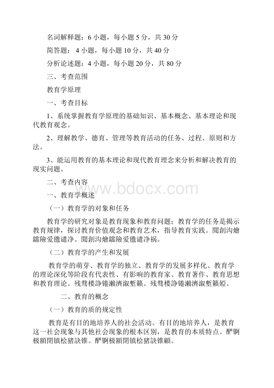 《全日制攻读教育硕士专业学位入学考试大纲及指南》全国教.docx_第2页