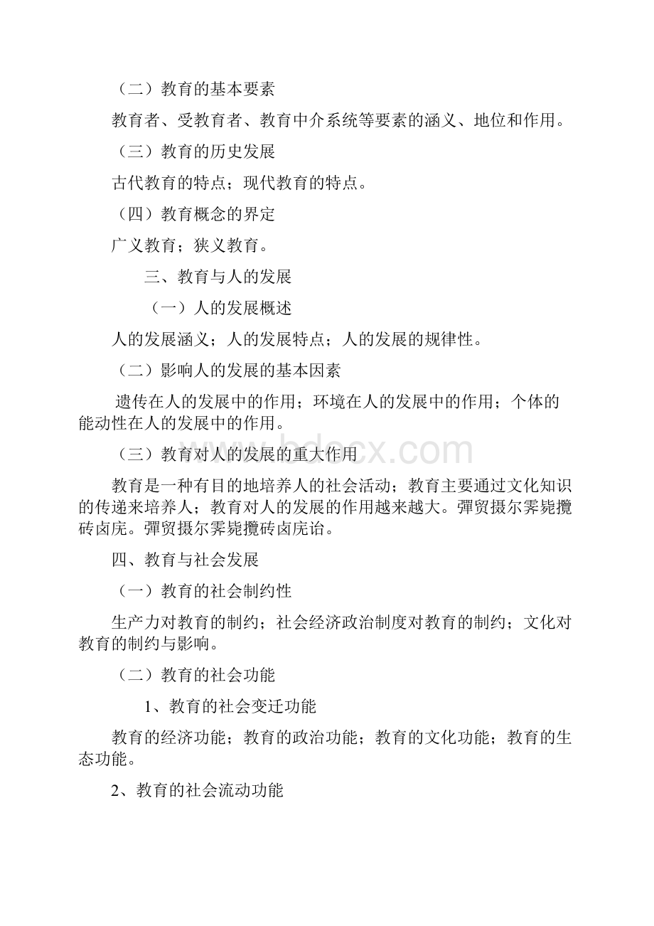 《全日制攻读教育硕士专业学位入学考试大纲及指南》全国教.docx_第3页