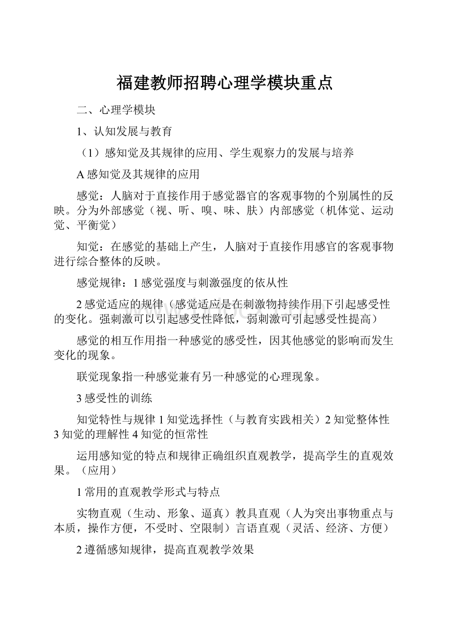 福建教师招聘心理学模块重点.docx_第1页