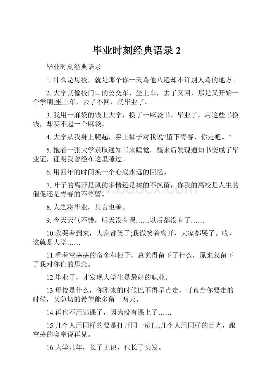 毕业时刻经典语录2.docx