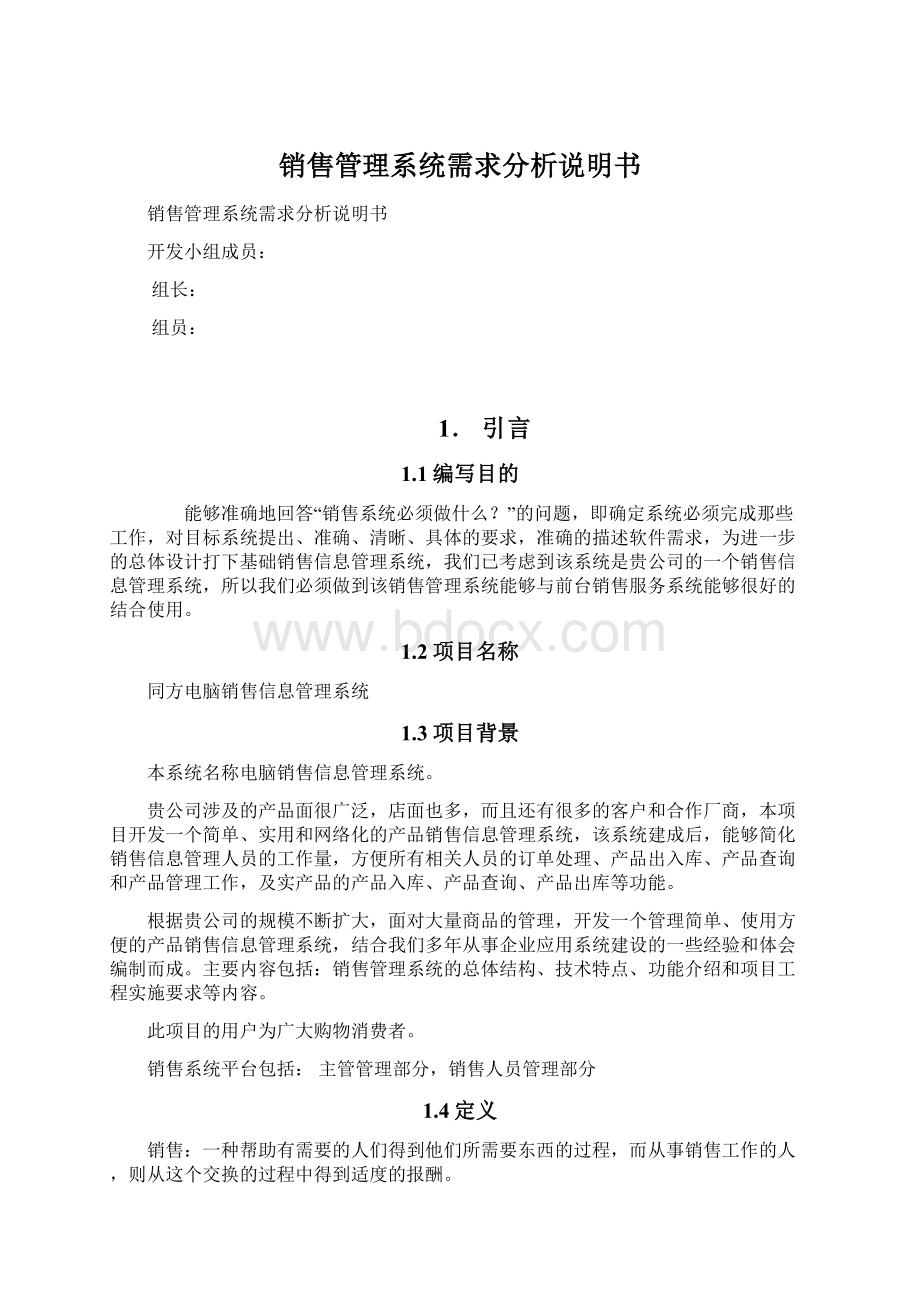 销售管理系统需求分析说明书Word文档下载推荐.docx