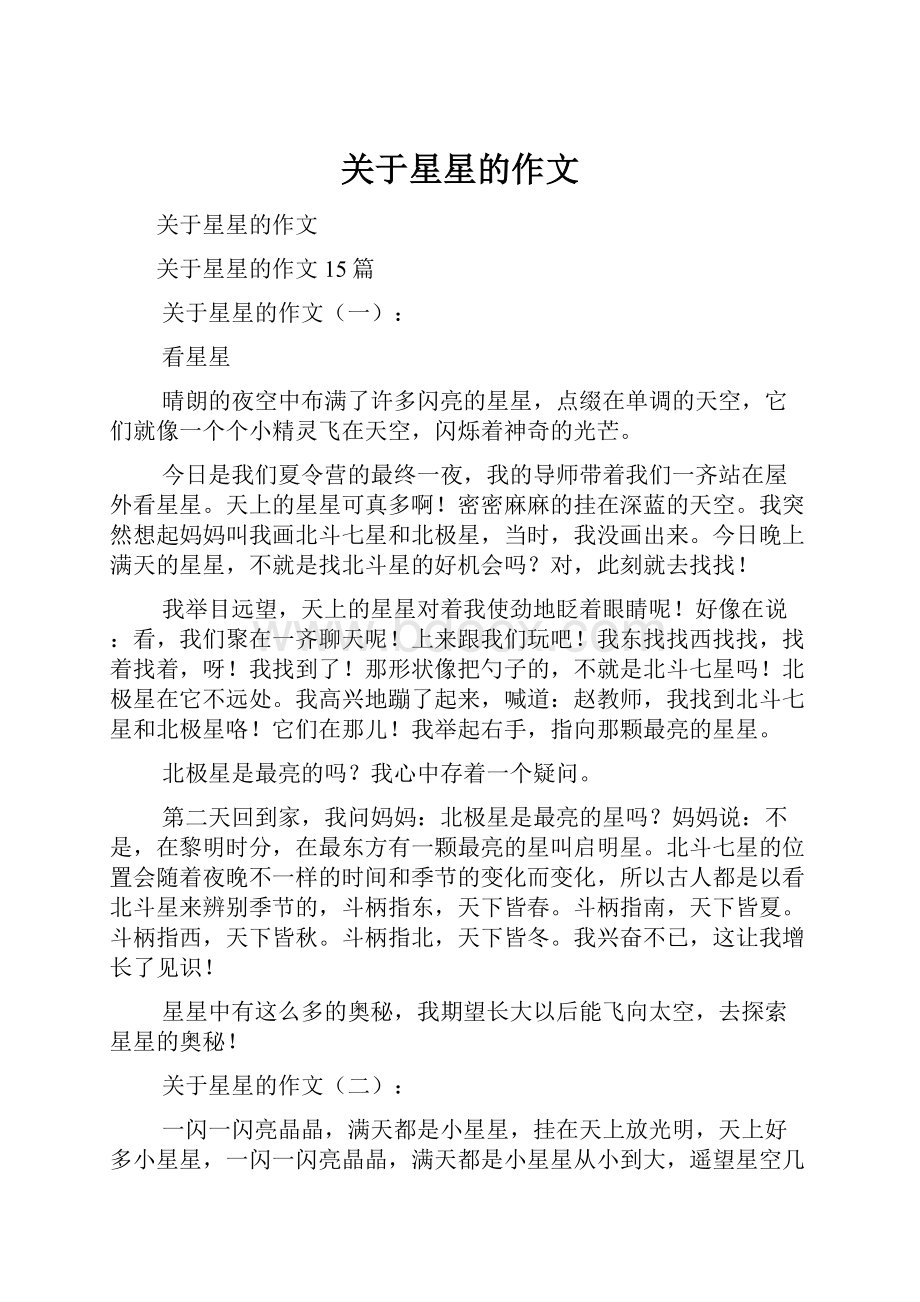 关于星星的作文Word格式文档下载.docx