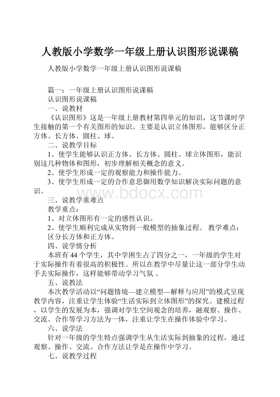 人教版小学数学一年级上册认识图形说课稿Word格式.docx_第1页