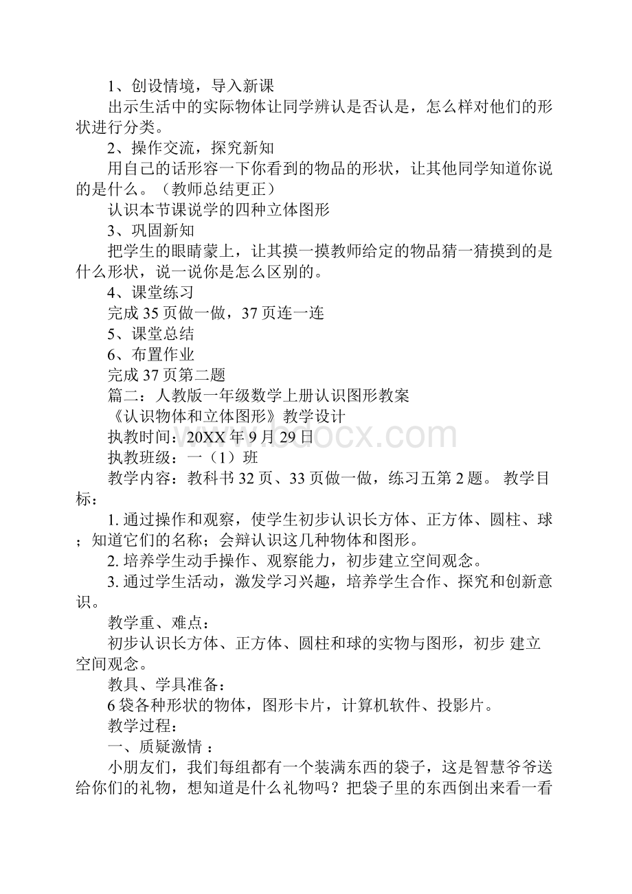 人教版小学数学一年级上册认识图形说课稿Word格式.docx_第2页