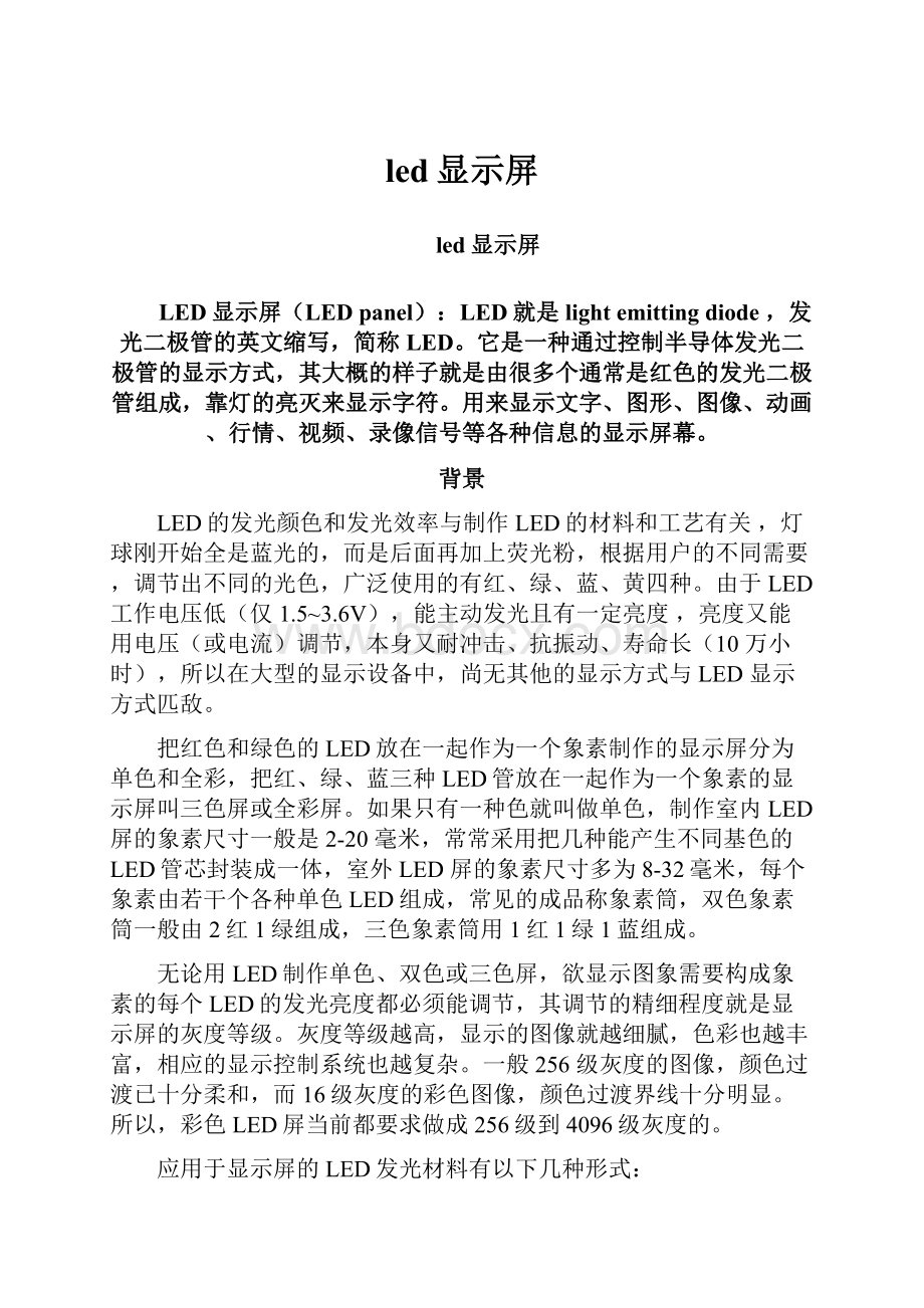 led显示屏Word文件下载.docx