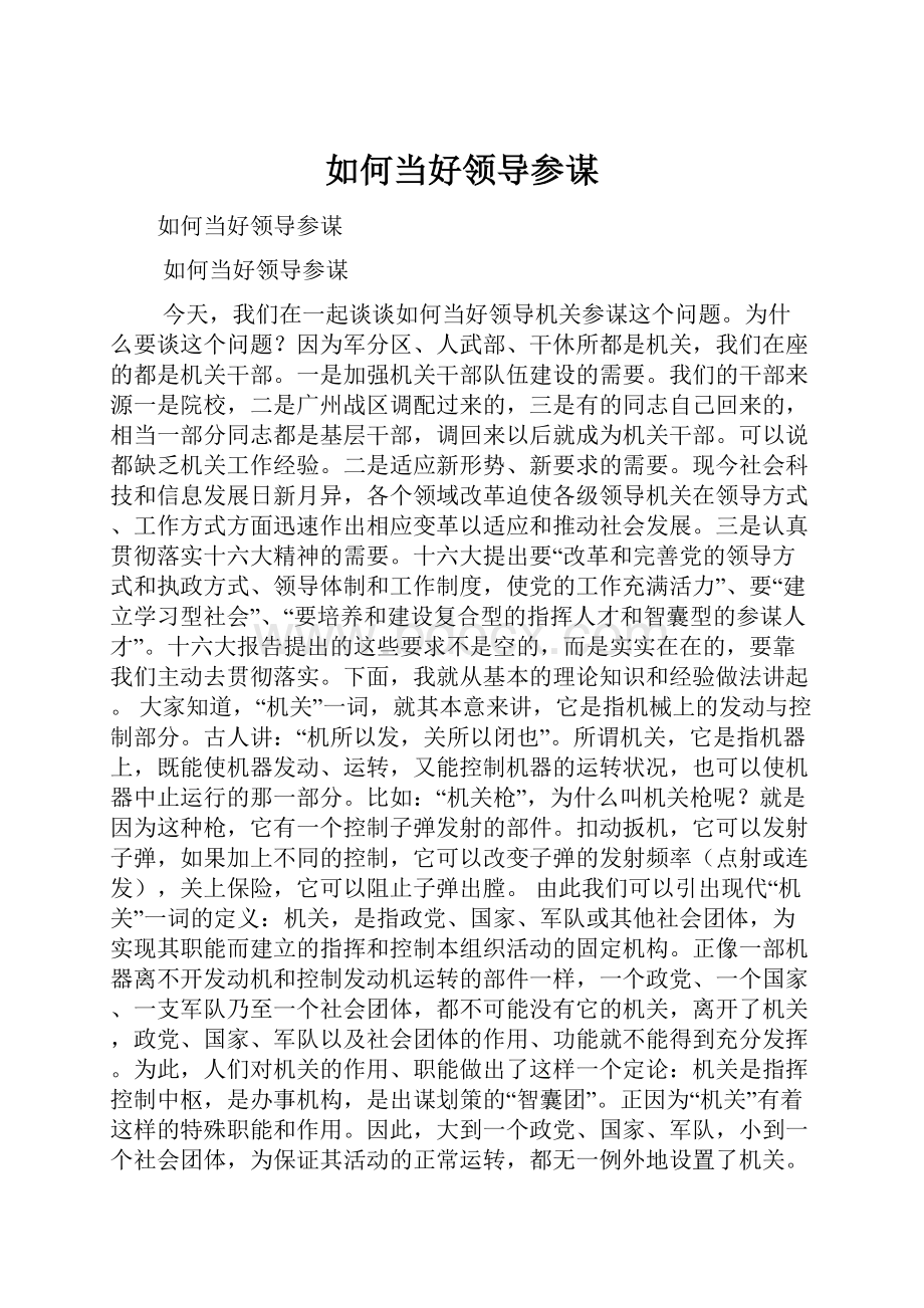 如何当好领导参谋Word文档下载推荐.docx