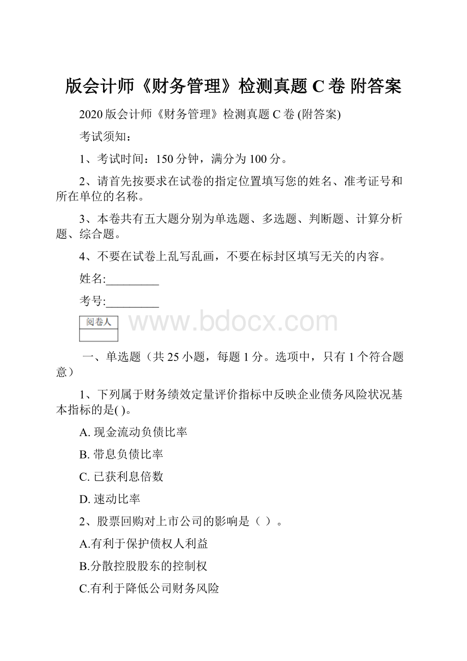 版会计师《财务管理》检测真题C卷 附答案Word文档下载推荐.docx