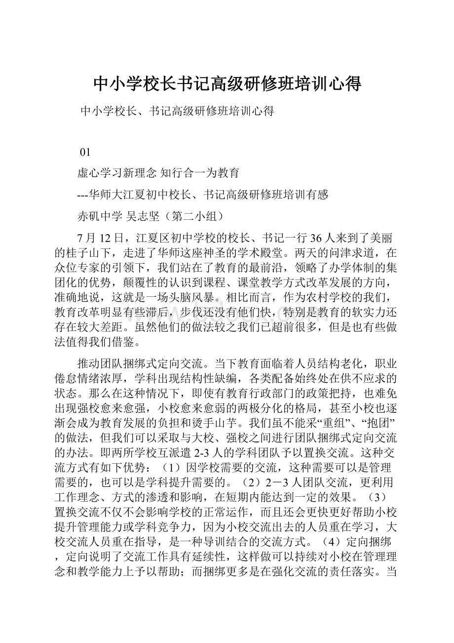 中小学校长书记高级研修班培训心得.docx_第1页