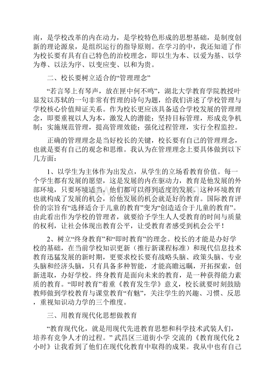 中小学校长书记高级研修班培训心得.docx_第3页