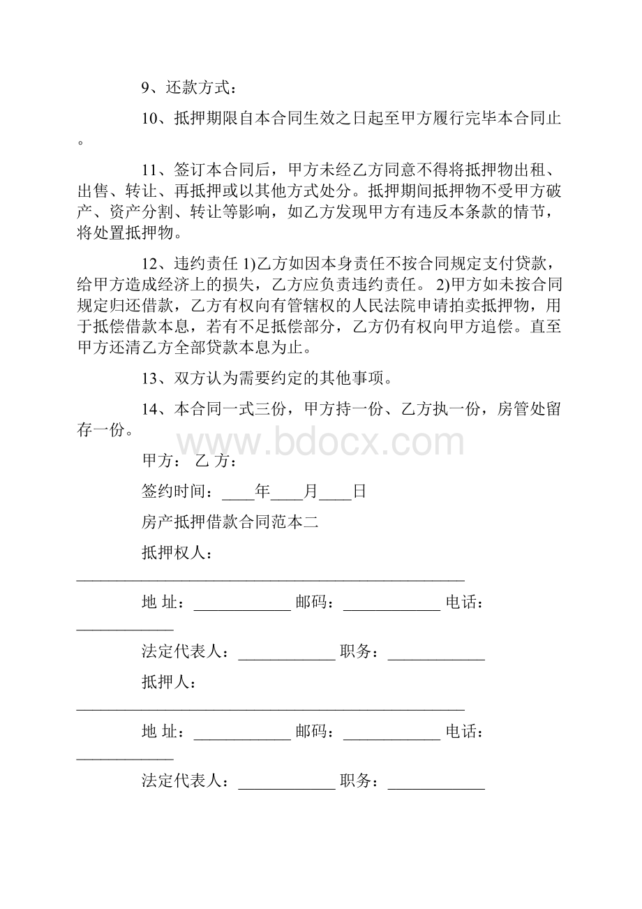 房产抵押借款合同范本3篇Word文件下载.docx_第2页