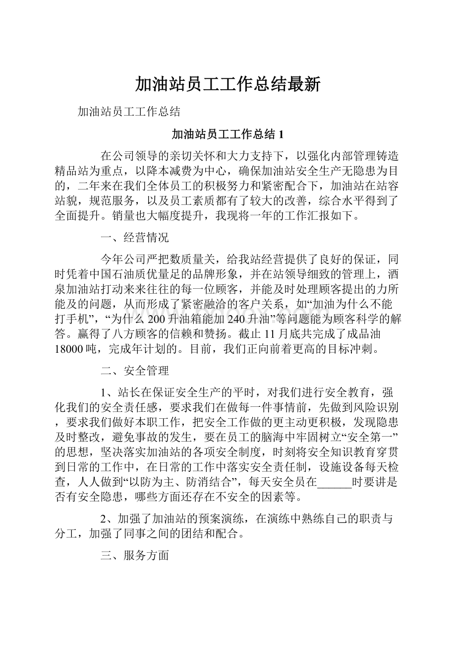 加油站员工工作总结最新.docx