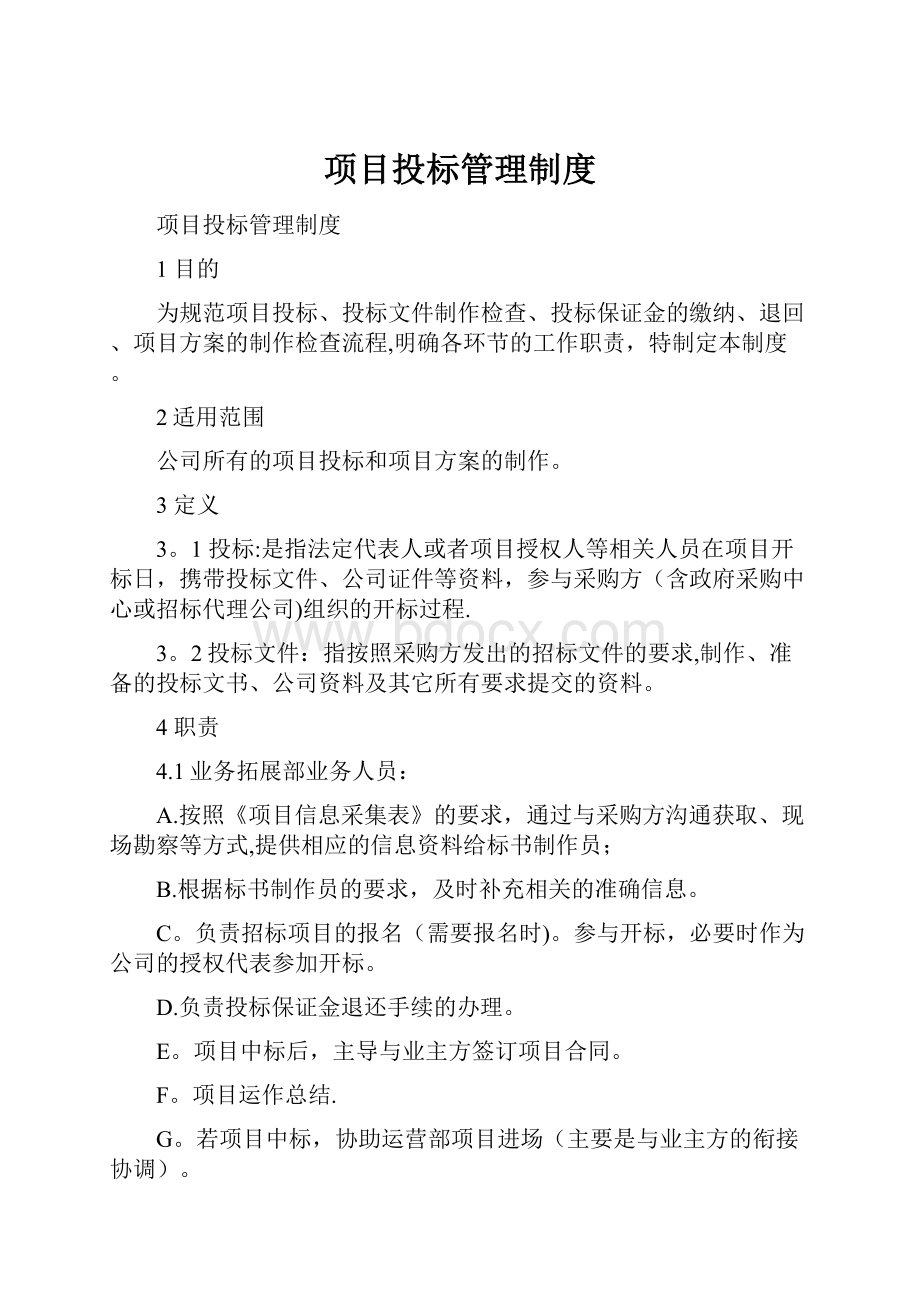 项目投标管理制度Word格式.docx