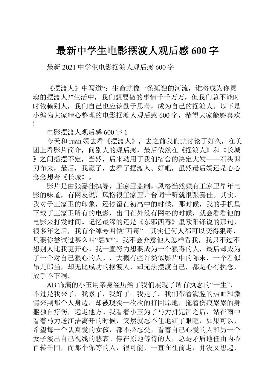 最新中学生电影摆渡人观后感600字.docx_第1页