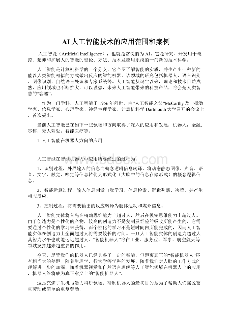 AI人工智能技术的应用范围和案例Word文档格式.docx_第1页