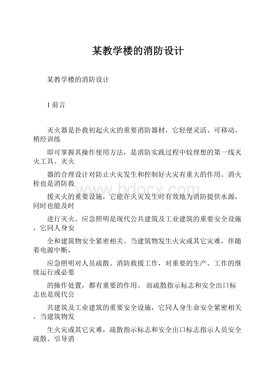 某教学楼的消防设计.docx