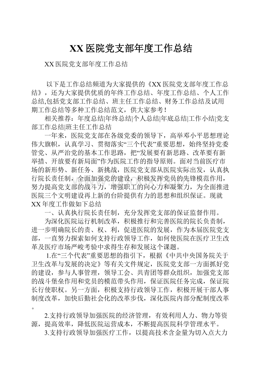 XX医院党支部年度工作总结.docx