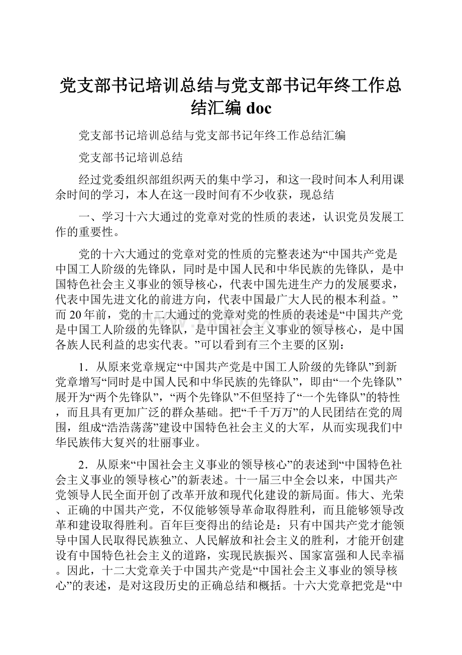 党支部书记培训总结与党支部书记年终工作总结汇编doc.docx_第1页