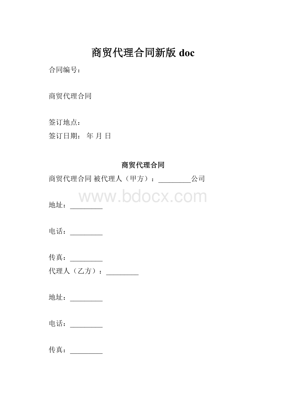 商贸代理合同新版doc.docx_第1页