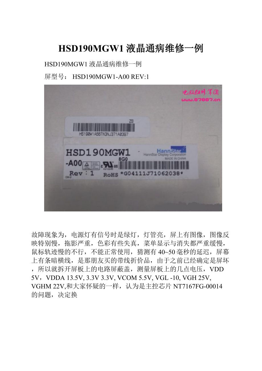 HSD190MGW1液晶通病维修一例.docx_第1页