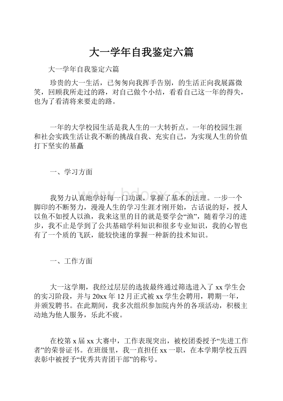 大一学年自我鉴定六篇.docx