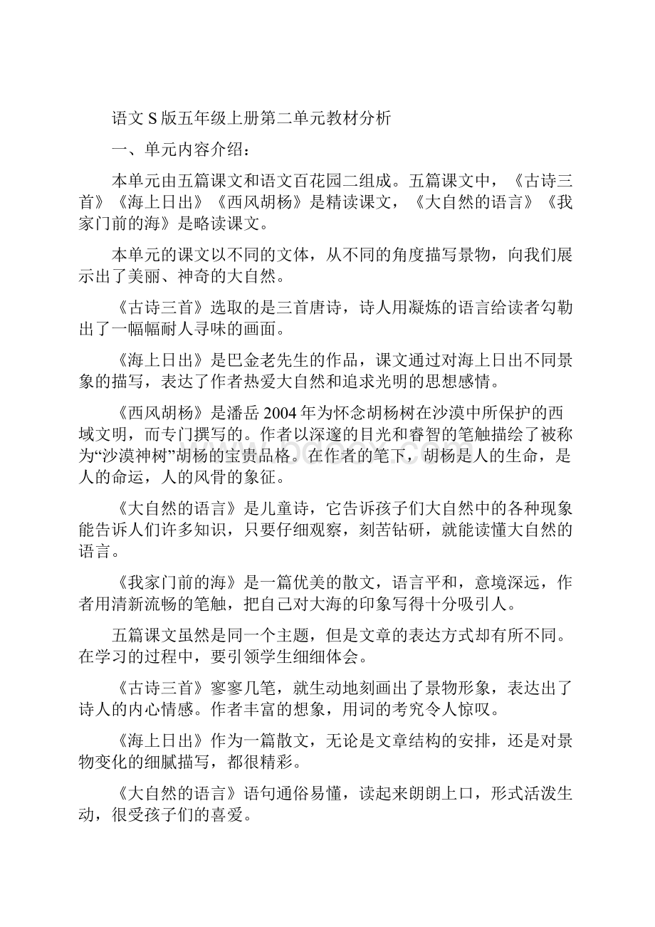 语文S版五年级上册各单元教材分析分析.docx_第3页