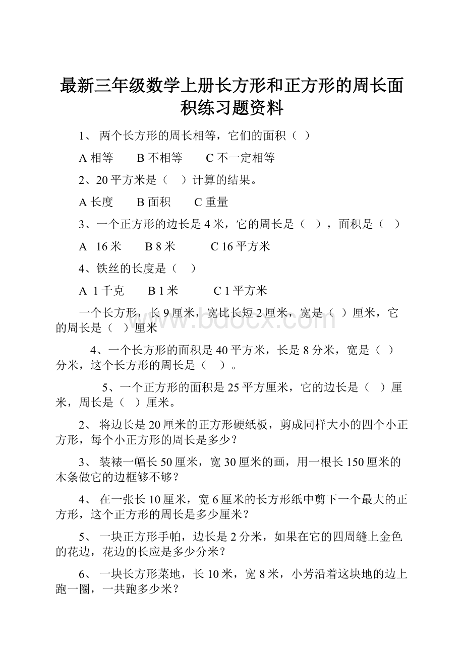 最新三年级数学上册长方形和正方形的周长面积练习题资料.docx