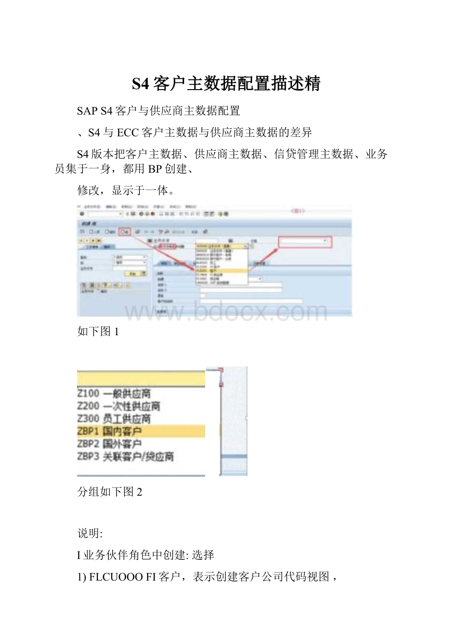 S4客户主数据配置描述精.docx