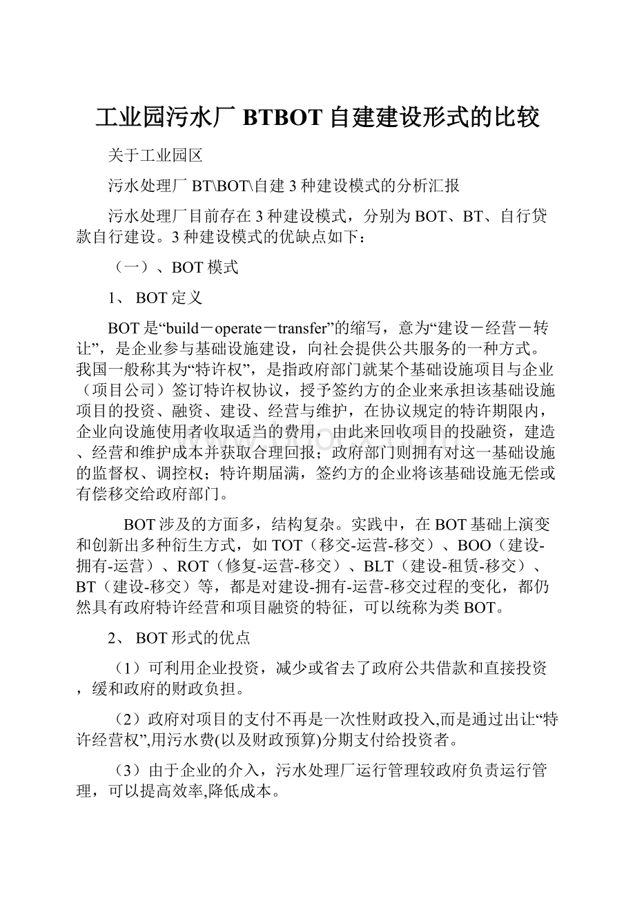 工业园污水厂BTBOT自建建设形式的比较.docx