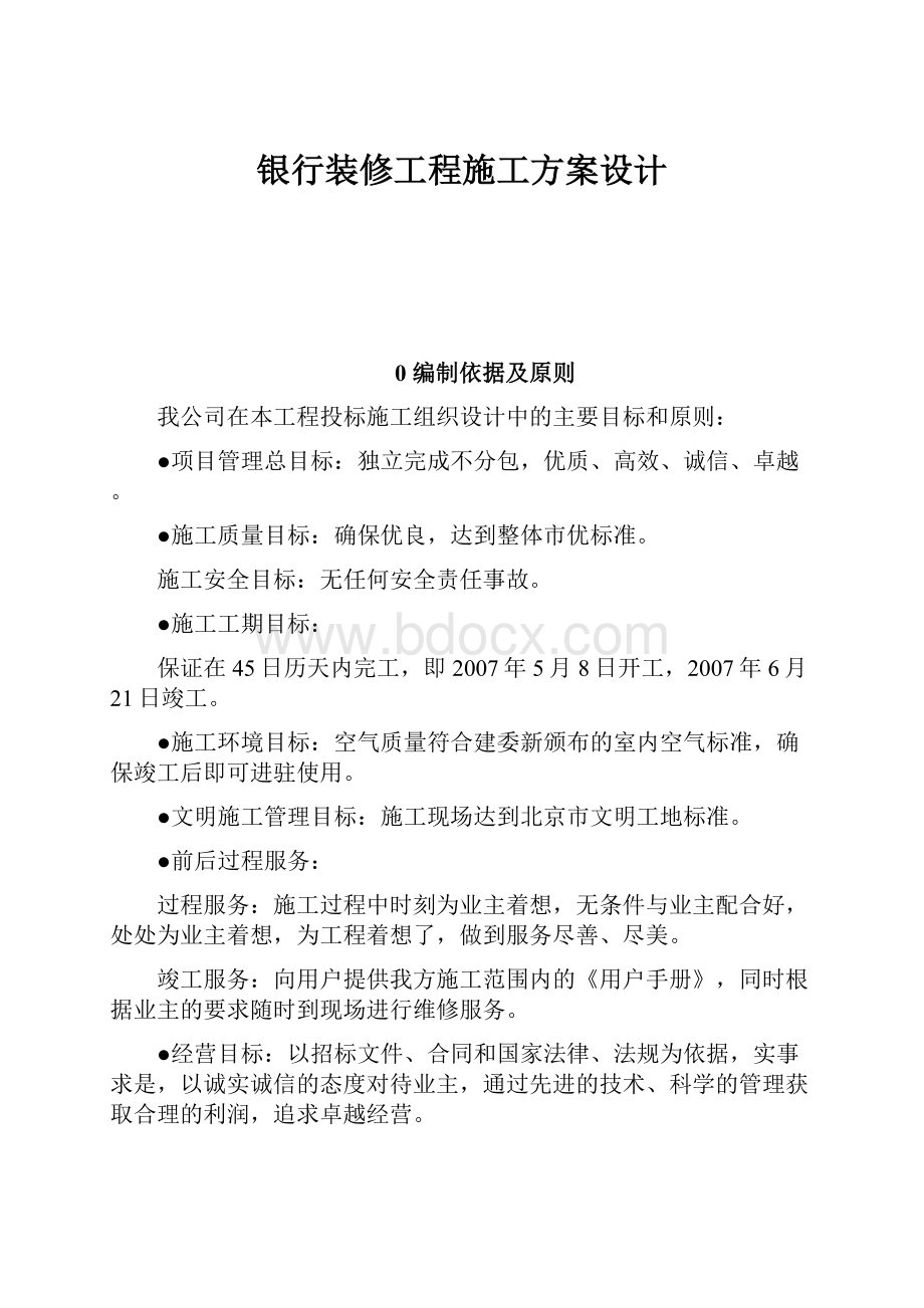 银行装修工程施工方案设计文档格式.docx_第1页