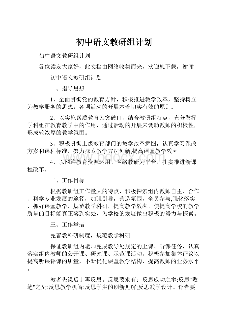 初中语文教研组计划.docx_第1页