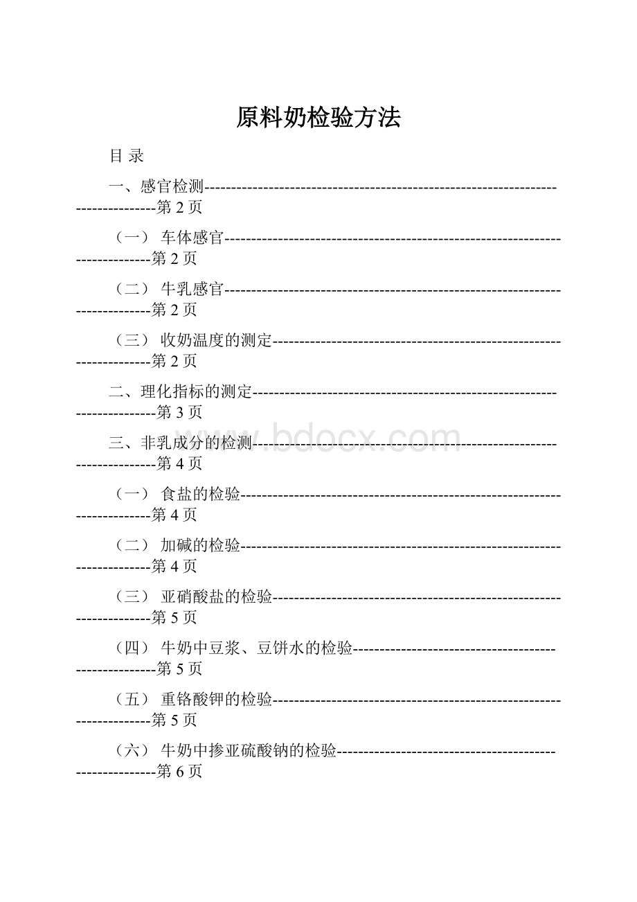 原料奶检验方法文档格式.docx_第1页