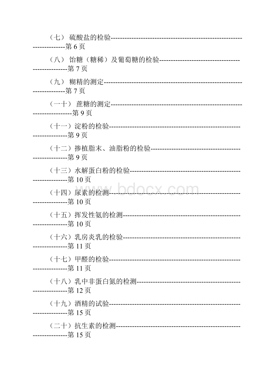 原料奶检验方法文档格式.docx_第2页