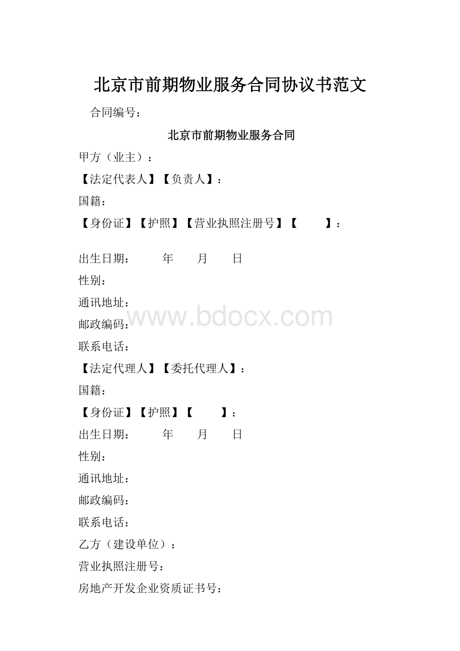 北京市前期物业服务合同协议书范文文档格式.docx