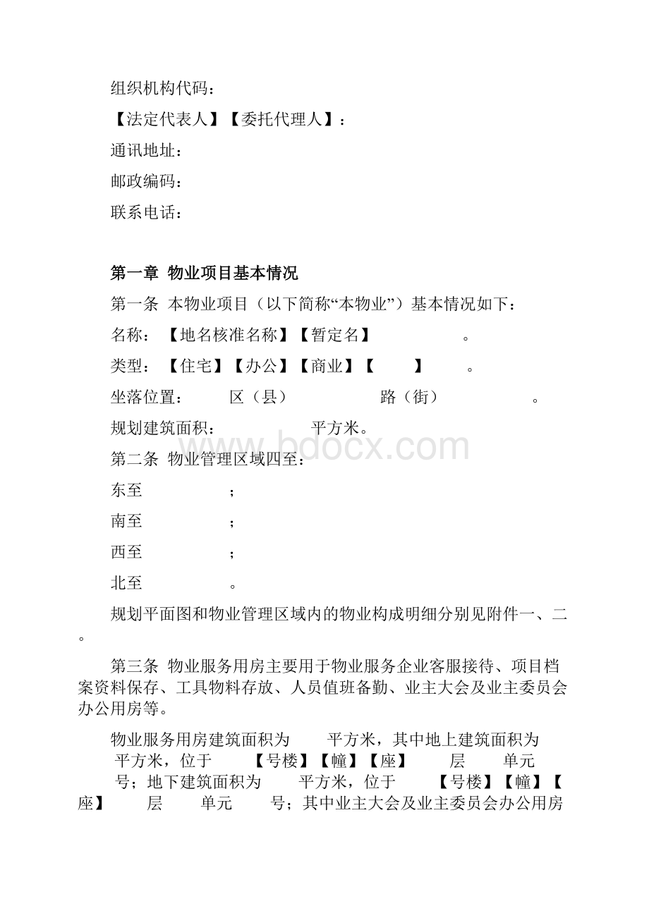 北京市前期物业服务合同协议书范文文档格式.docx_第2页