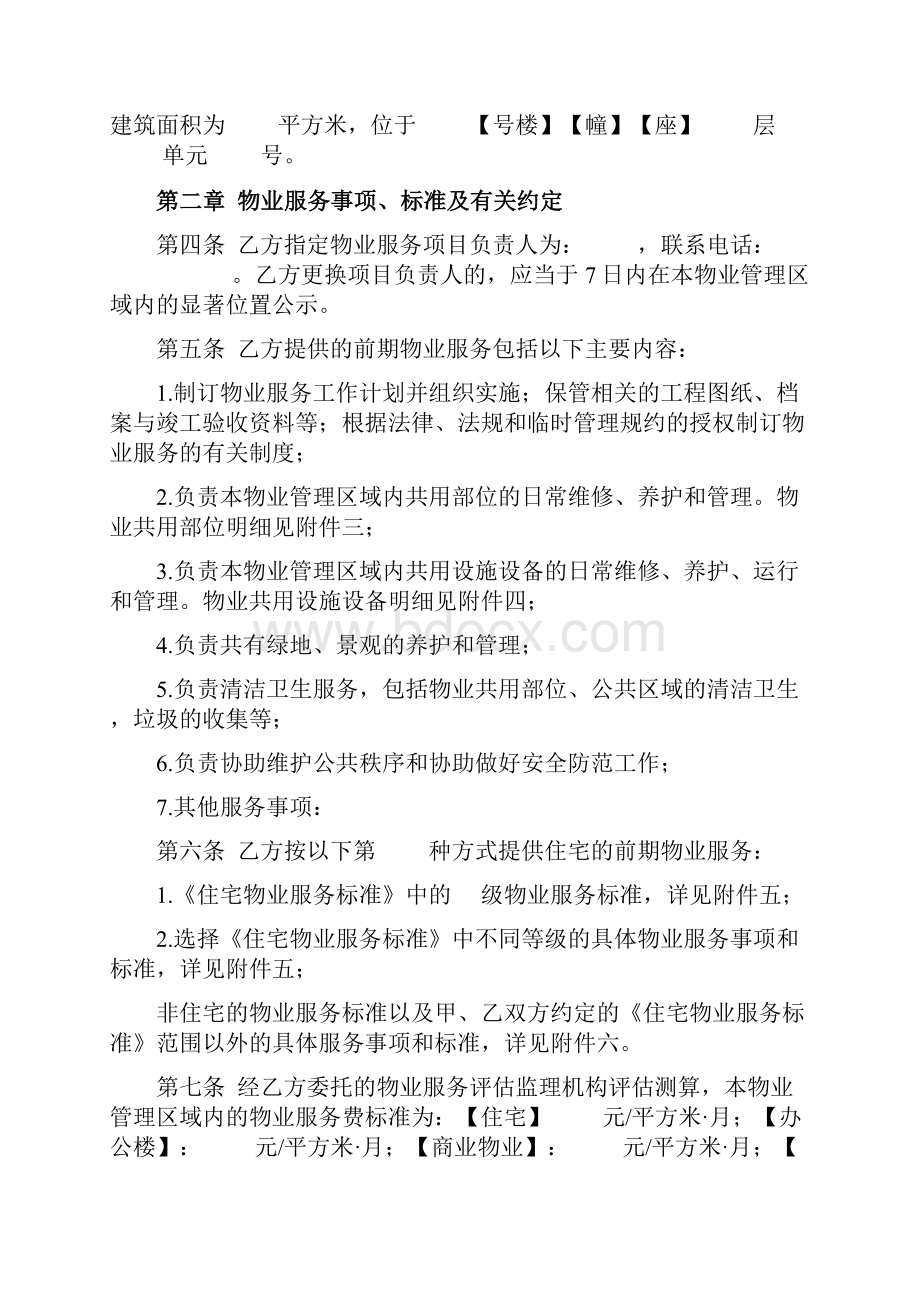 北京市前期物业服务合同协议书范文文档格式.docx_第3页